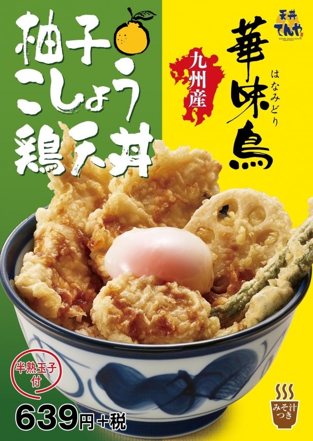 爽やかな柚子の香りとほのかな辛さが魅力の柚子こしょうだれは、鶏天との相性もピッタリ