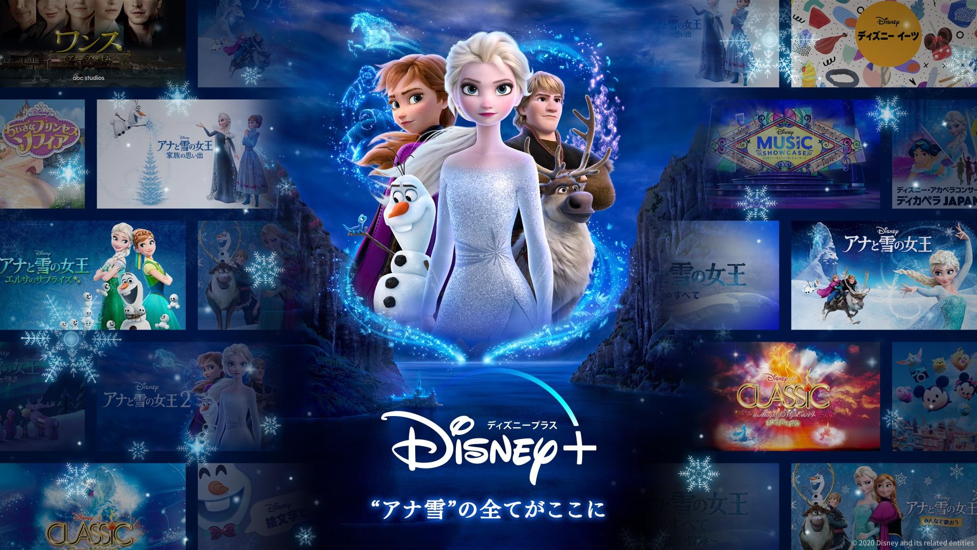 動画配信サービス Disney が明日サービス開始 アナと雪の女王2