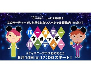 「ディズニープラス」のサービスがスタート！一夜限りの記念イベントをオンラインで開催