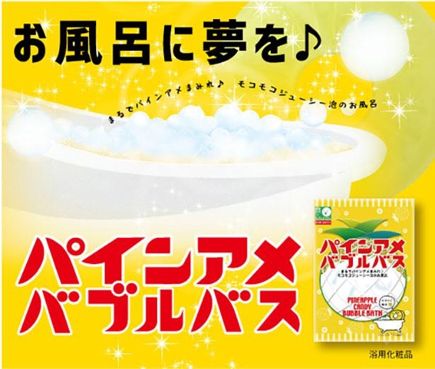 昔懐かしいパインアメの泡風呂を自宅で おうち時間充実アイテム パインアメバブルバス が登場 ウォーカープラス