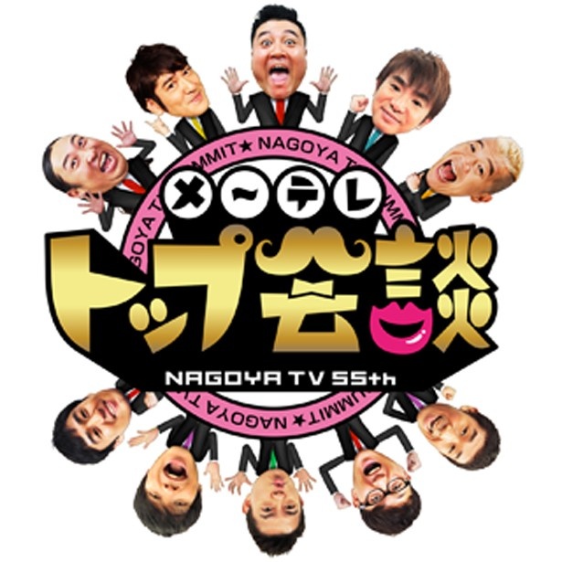 2017年2月25日(土)15:30から放送の特番「メ～テレトップ会談」