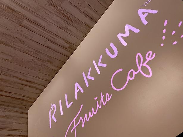 テーブル・プロジェクションマッピングを使った演出が楽しい「リラックマのまくまくフルーツカフェ」