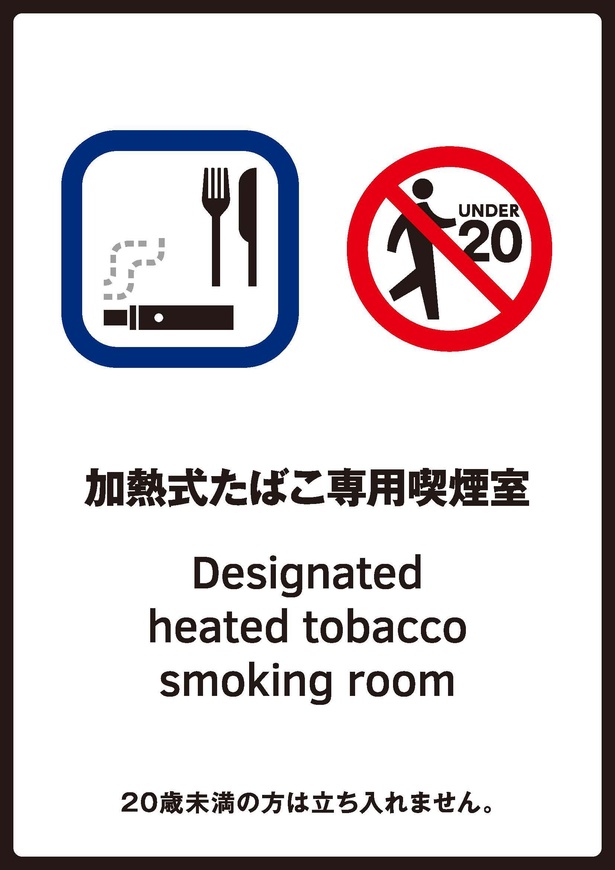 施設内の喫煙室に掲示され、喫煙室のタイプが指定たばこ専用喫煙室であることを示す
