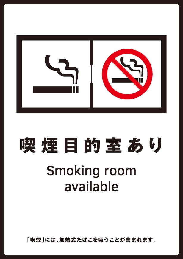 たばこ販売店等の入り口等に掲示され、当該施設の一部に喫煙目的室を備えていることを示す