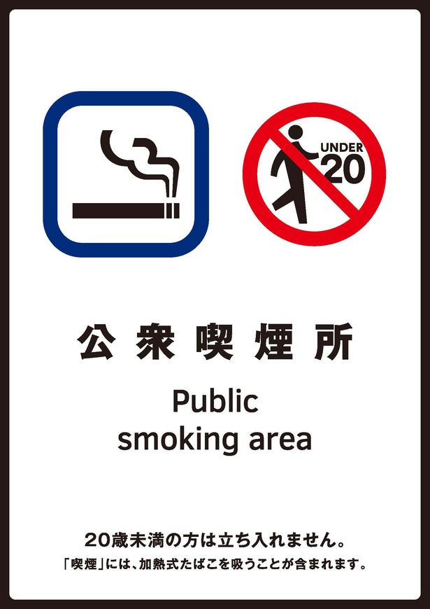 その場所が公衆喫煙所であることを示す