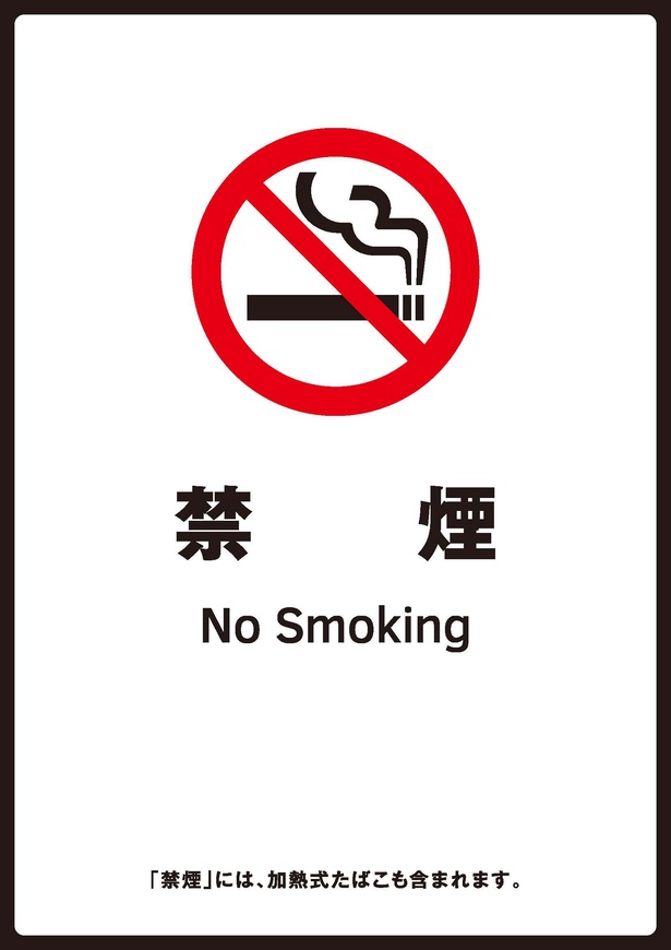 その場所が禁煙であることを示す標識