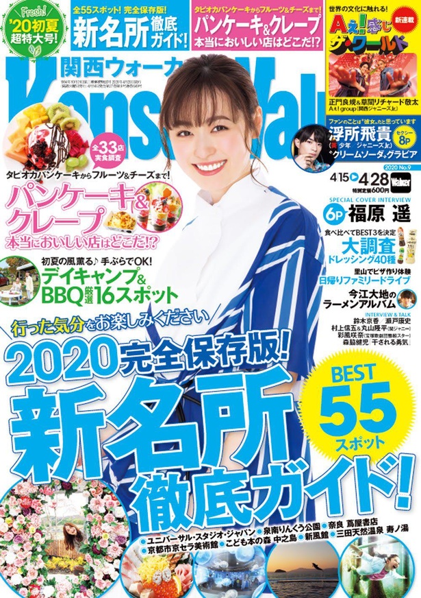 情報誌の 関西ウォーカー が刊行再開 3か月ぶりに月刊誌として復活 ウォーカープラス