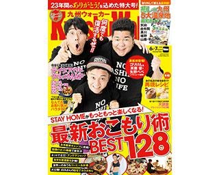 23年間のありがとうを込めた特大号！「九州ウォーカー6・7月合併号」が6/19発売