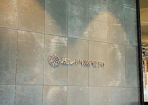 店内に蒸留所を設置した「酒食堂 虎ノ門蒸留所」