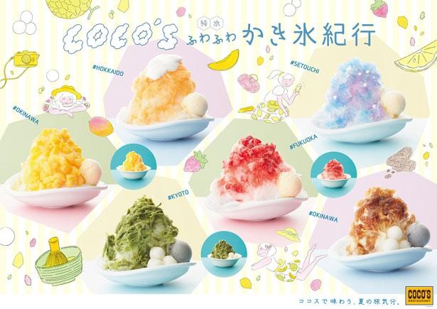 日本各地の食材を使ったふわふわかき氷がココスに登場！