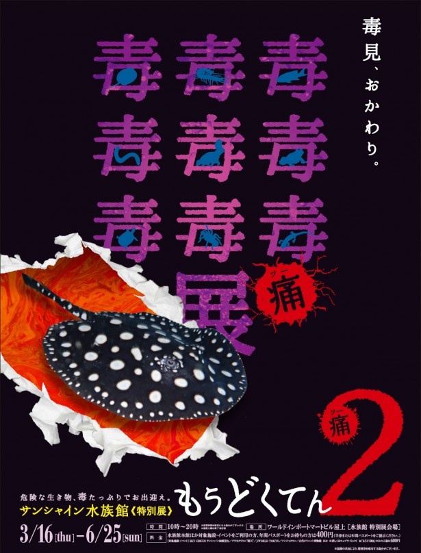 3年ぶりの開催となる「毒毒毒毒毒毒毒毒毒展・痛」(もうどく展2)はポスターすらも毒々しい