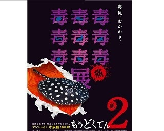 毒注意報！20万人を動員した“猛毒展”が3年ぶりに開催