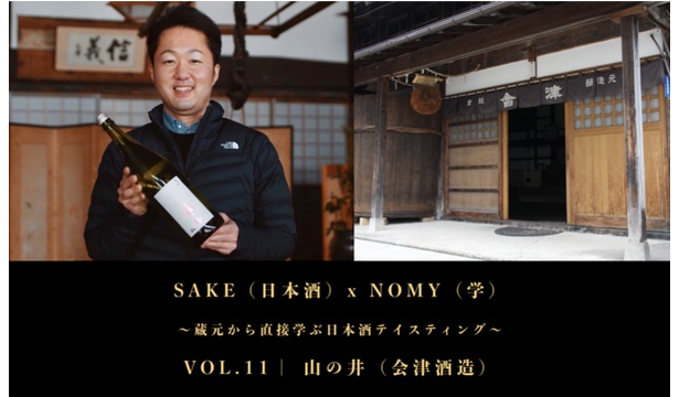SAKE(日本酒)x NOMY(学) VOL.11には会津酒造株式会社の渡部景大氏が登場