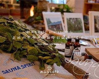 本場フィンランドのサウナグッズをお届け！「おふろcafe utatane」がネットショップをオープン