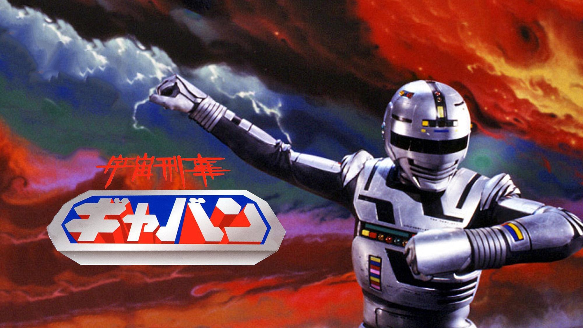 『宇宙刑事ギャバン』(82~83)
