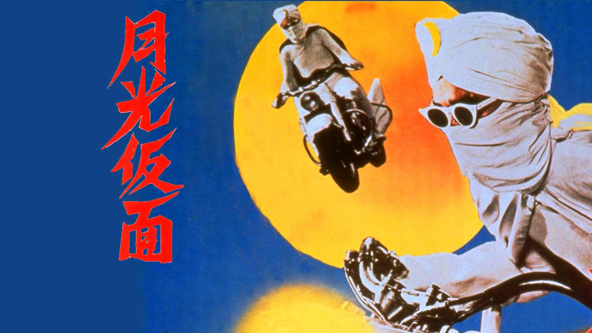 【写真を見る】『月光仮面』劇場版シリーズ(58~59)も楽しめる!