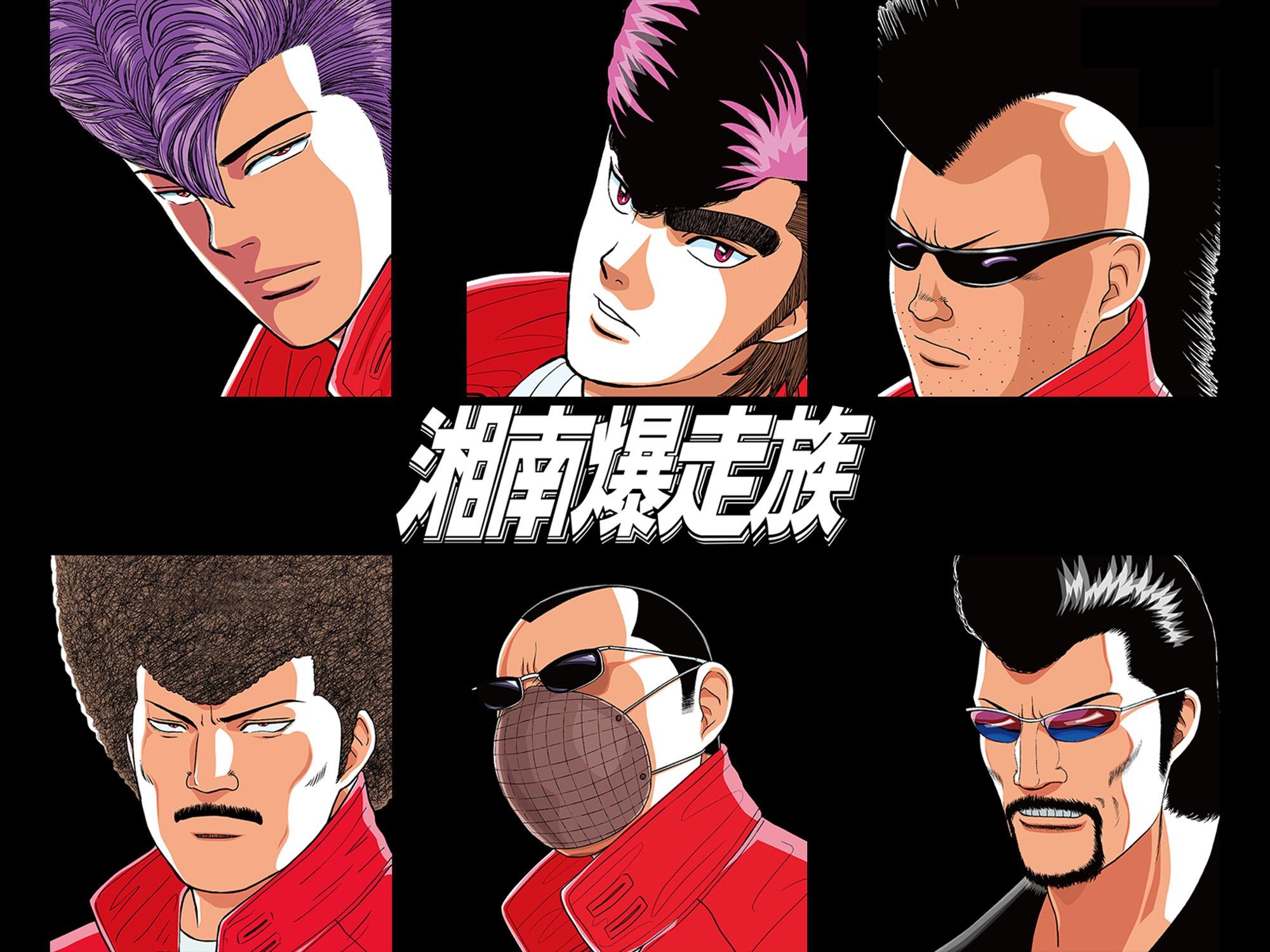 『湘南爆走族』(86~99)