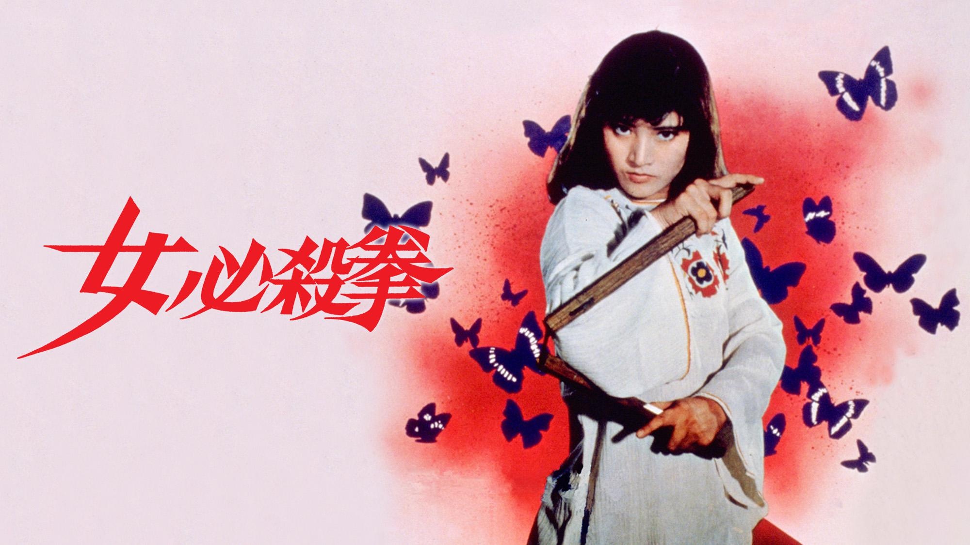 『女必殺拳』(74)