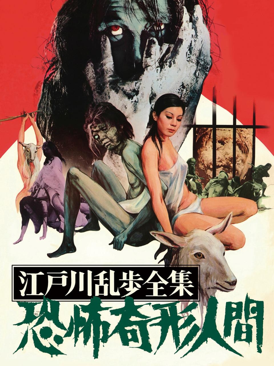 『江戸川乱歩全集 恐怖奇形人間』(69)