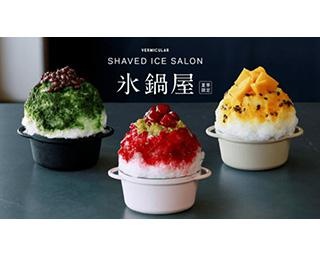 バーミキュラのかき氷店が名古屋で夏季限定オープン！最後までふわふわな極上かき氷で爽やかなひと時を
