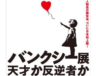 世界中の作品が集結！神奈川県横浜市で「バンクシー展 天才か反逆者か」開催中
