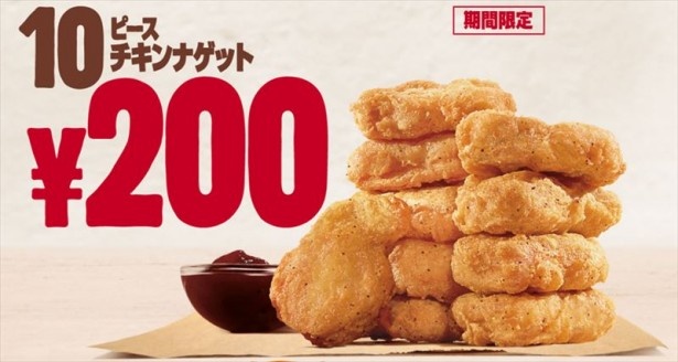 人気のサイドメニュー「チキンナゲット」を10ピース200 円で提供