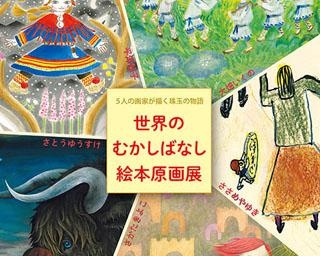 珠玉の物語が集結！山梨県北杜市で「世界のむかしばなし絵本原画展」開催中