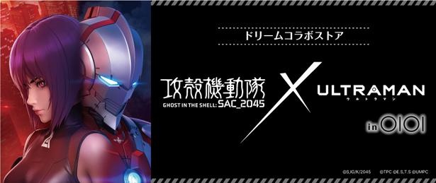 「攻殻機動隊SAC_2045 × ULTRAMAN ドリームコラボストア in OIOI」が展開中