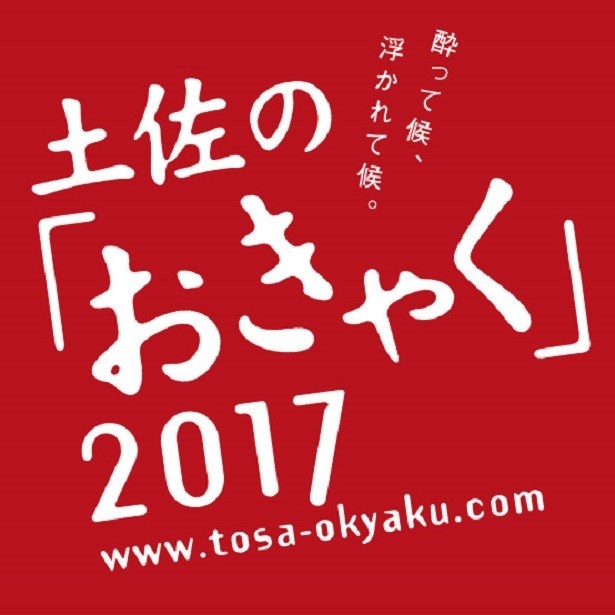 土佐の酒食文化を楽しめる早春の祭り