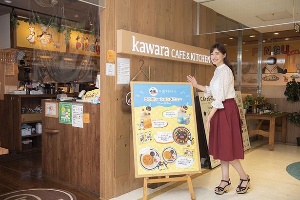 kawara CAFE＆KITCHEN 吉祥寺パルコ店が、ピングーカフェに変身！