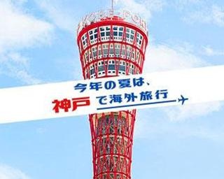 今年の夏は神戸で海外旅行気分を楽しもう！キャンペーンに参加して周遊クーポンをゲット