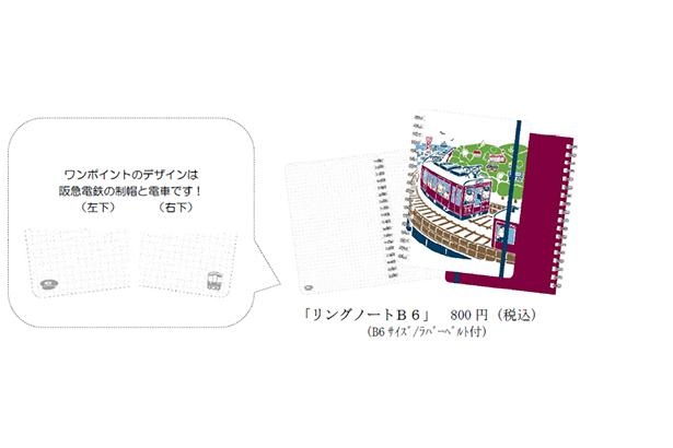 ノートの中面には阪急電鉄の制帽と電車をデザイン/阪急神戸線開通100周年