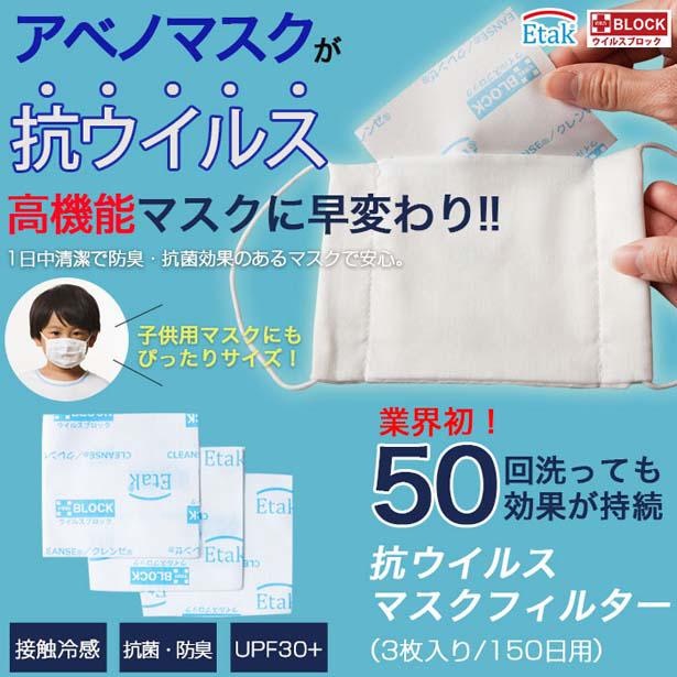 アベノマスクが抗ウイルス高機能マスクに早変わり！