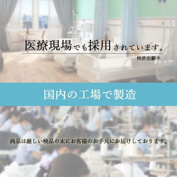製造は国内工場。医療現場でも採用されている