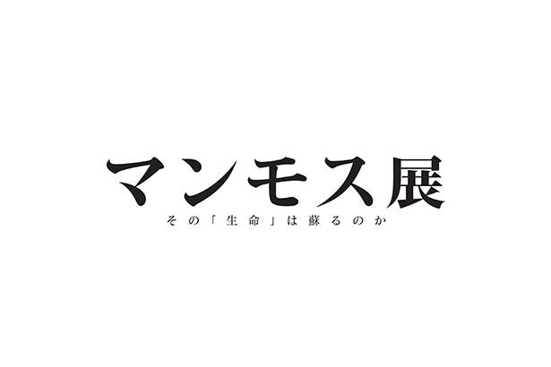 大阪南港ATCギャラリーで、マンモスの進化や当時の地球環境を学ぼう