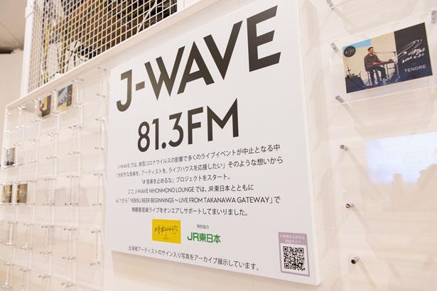 J-WAVEが送るスペシャルなエンターテインメントは必見