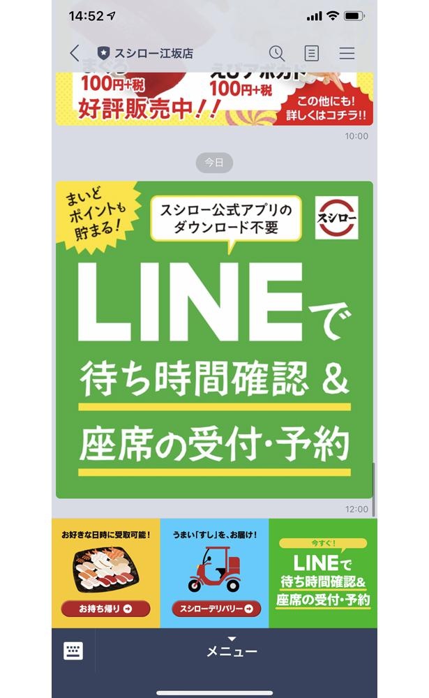 「スシローLINE公式アカウント」トーク画面イメージ