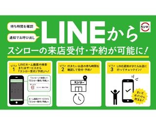 スシローの受付・予約がLINEから可能に！「LINE ミニアプリ」サービスを開始