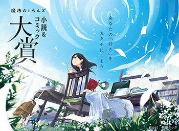 賞金総額300万円以上！「魔法のiらんど 小説＆コミック大賞」がスタート、小説・コミック・コミックシナリオの3大賞6部門で募集