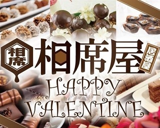 14日から始まる新たな恋...。バレンタイン1日限定相席屋でチョコビュッフェ開催