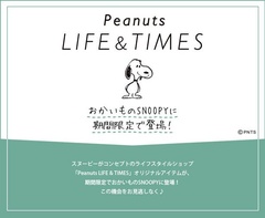 スヌーピーのおすすめアイテムをピックアップ!「Peanuts LIFE スヌーピーのおすすめアイテムをピックアップ!「Peanuts LIFE