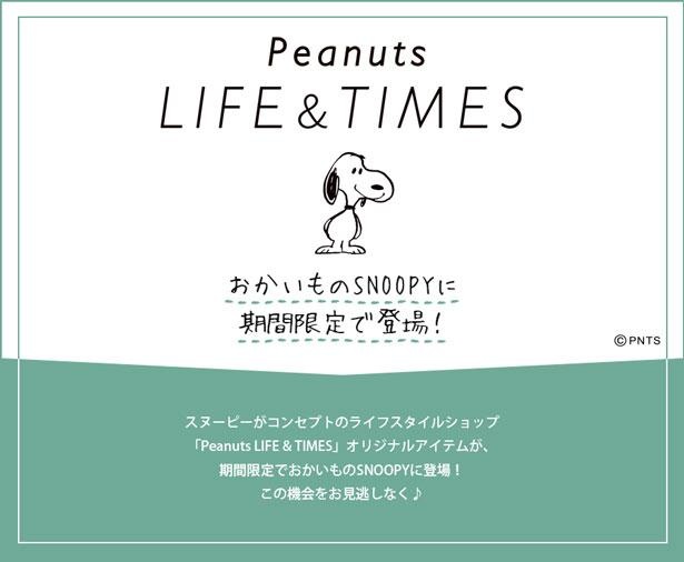 スヌーピーのおすすめアイテムをピックアップ Peanuts Life Times オリジナルがかわいすぎる ウォーカープラス