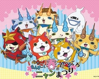 クオカードが合計1000名に！妖怪ウォッチの”もんげー春のニャンまつり”