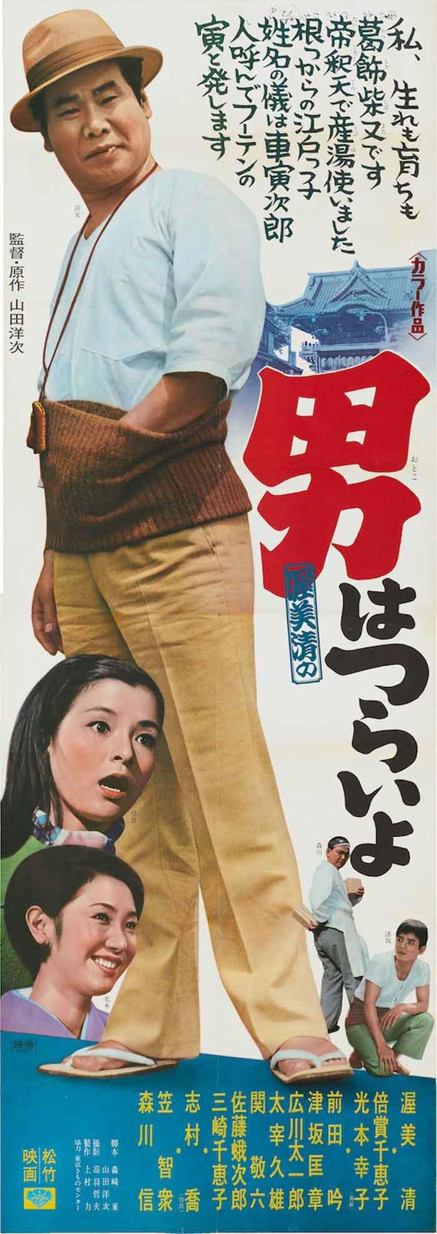 『男はつらいよ』(1969年、山田洋次監督)ポスター