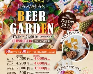 夏はやっぱりビアガーデン！神奈川県海老名市で「ハワイアンビアガーデン2020」開催中