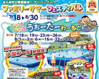 暑い夏は水遊びだ！福岡県北九州市で「じゃぶじゃぶうぉーたーわーるど2020」開催