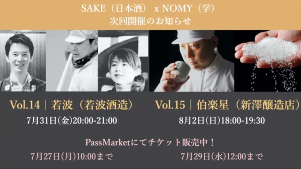 SAKE(日本酒)×NOMY(学)14回・15回も開催決定！
