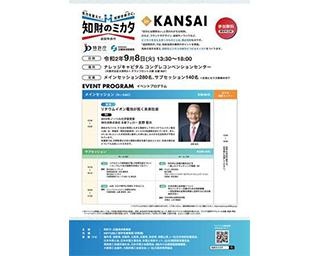 「知財のミカタ ～巡回特許庁 in KANSAI～」が大阪で開催！知的財産を味方につけよう