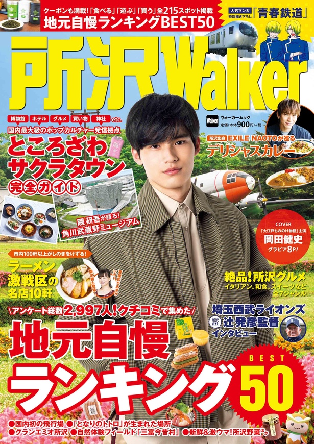 岡田健史さんの表紙が目印。「所沢Walker」は2020年7月31日(金)発売！