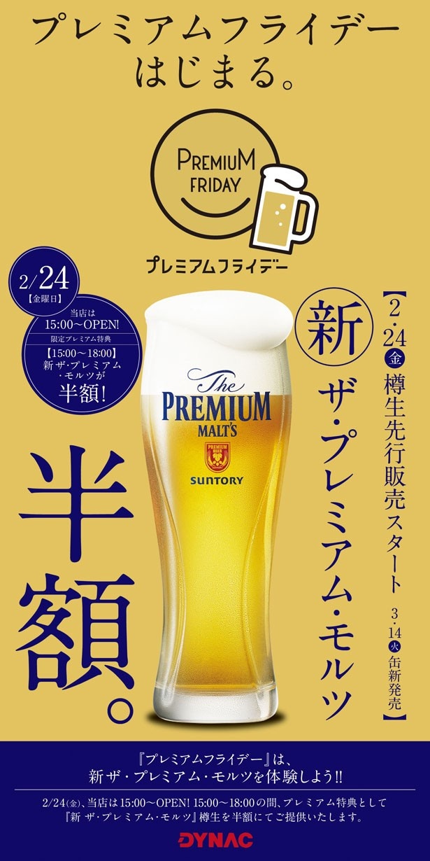 関西では29店舗で実施！新プレモルを半額で楽しもう